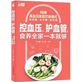 控血壓、護血管，食養全家一本就夠