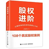 股權進階：讓股權助創業成功的核心3問
