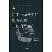 后工業場景中的擬真誘惑與權力再生產：鮑德里亞後期的資本批判理論研究