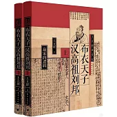 布衣天子：漢高祖劉邦(上下冊)