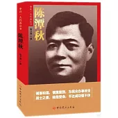 中共一大代表叢書：陳潭秋