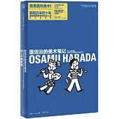 原田治的美術筆記