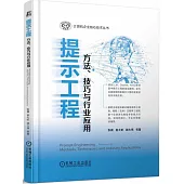 提示工程：方法、技巧與行業應用
