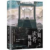 全知讀者視角(2)