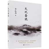 文化苦旅