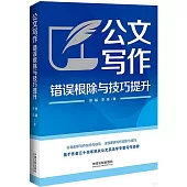 公文寫作錯誤根除與技巧提升