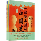 一讀就上癮的中國史(全4冊)(青少版)