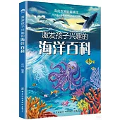 激發孩子興趣的海洋百科