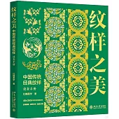 紋樣之美：中國傳統經典紋樣速查手冊