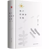 海子經典詩全集(附1冊子)