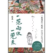 一蔸雨水一蔸禾