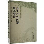 養生古典醫籍精選導讀