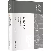 問題與方法：中國當代文學史研究講稿(第四版)