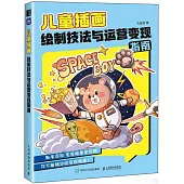 兒童插畫繪製技法與運營變現指南