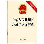 中華人民共和國未成年人保護法(最新修正版)