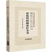 骨傷科疾病診療全書