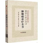 腫瘤病診療全書