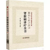 腎臟病診療全書