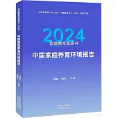 家庭教育藍皮書(2024)：中國家庭養育環境報告