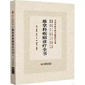 推拿科疾病診療全書