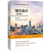 銀行會計(第五版)
