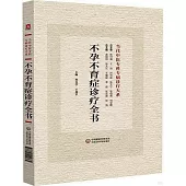不孕不育症診療全書
