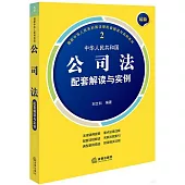 最新中華人民共和國公司法配套解讀與實例