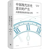 中國現代歷史意識的產生：從整理國故到再造文明