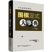 圍棋定式大事典(下卷)