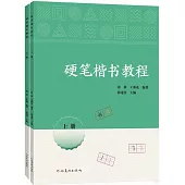 硬筆楷書教程(上下)