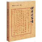 謝覺哉家書(增訂本)