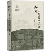 知宋：宋代之城市與鄉村