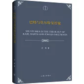 巴特與莫爾特曼管窺