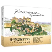 普羅旺斯水彩筆記