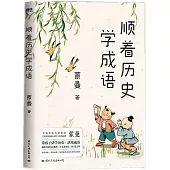 順着歷史學成語
