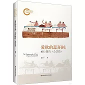 愛欲的悲喜劇：柏拉圖的《會飲篇》