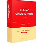 刑事訴訟法律法規司法解釋全編(第二版)