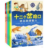 十二個岔路口(全5冊)