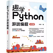 趣學Python遊戲編程(第2版)