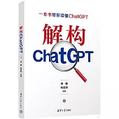 解構ChatGPT