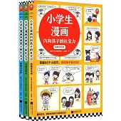 小學生漫畫內向孩子的社交力(全3冊)