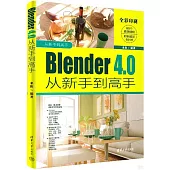 Blender 4.0從新手到高手