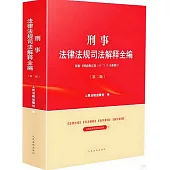 刑事法律法規司法解釋全編(根據《刑法修正案(十二)》全新修訂)(第二版)