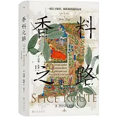 香料之路：一部關於慾望、探險和帝國的歷史