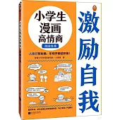 小學生漫畫高情商：激勵自我