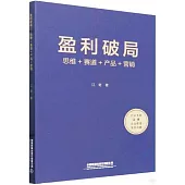 盈利破局：思維+賽道+產品+營銷