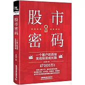 股市密碼：一個散戶的百倍實戰投資成長路