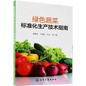 綠色蔬菜標準化生產技術指南