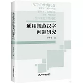 通用規範漢字問題研究