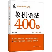 象棋殺法400題(5-6步殺)